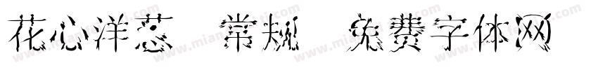 花心洋葱 常规字体转换